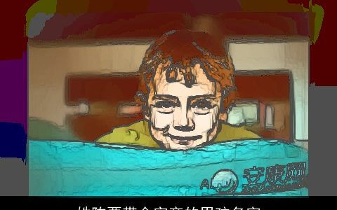 姓陈要带金字旁的男孩名字