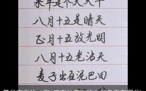 带月字旁的qi字(带有月字旁的女孩名字有哪些)