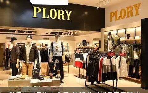 服装公司名称大全集 服装公司好名字有哪些