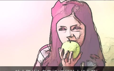 缺水取什么名字好(五行缺水的女孩)