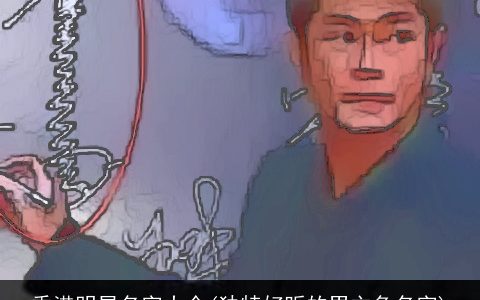 香港明星名字大全(独特好听的男主角名字)