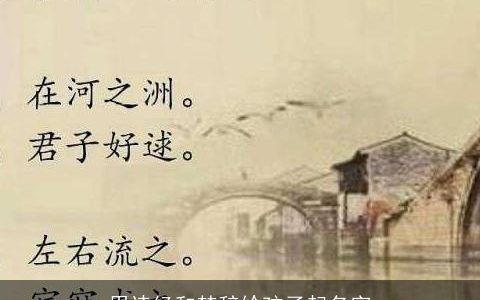 用诗经和楚辞给孩子起名字