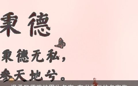 温柔又儒雅的男生名字 有书香气的名字集