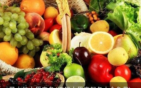 最火的水果店名(连锁水果店起名大全免费)