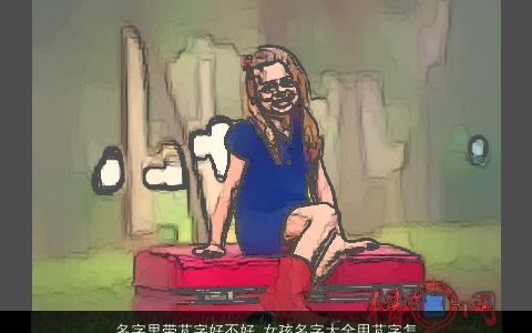 名字里带芃字好不好 女孩名字大全用芃字怎么搭配 2024好听稀少的带芃字女孩名最新