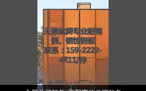 金属公司起名 高配置的公司起名