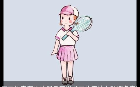 五画的字有哪些起名字用(9画的字给女孩取名字)