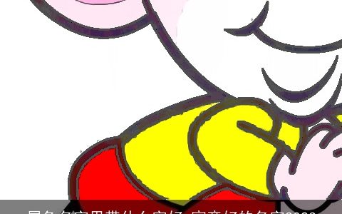 属龙名字里带什么字好 寓意好的名字2024