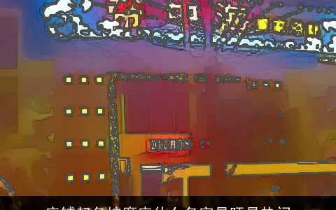 店铺起名按摩店什么名字最旺最热门