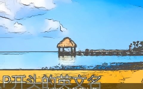 小议华人起英文名