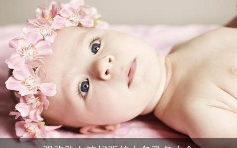 双胞胎女孩好听的小名乳名大全