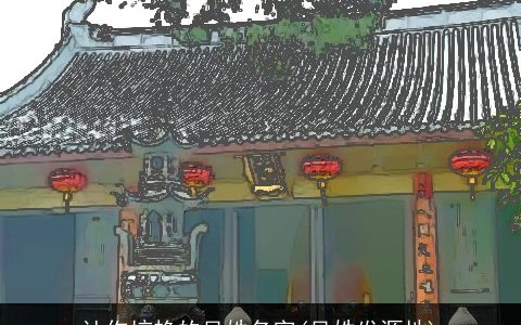 让你惊艳的吴姓名字(吴姓发源地)