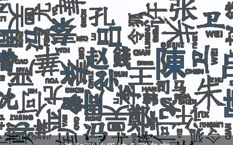 江和张姓氏结合取名字