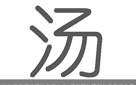 2024兔年汤姓男孩名字大全 汤姓男孩霸气的名字三个字