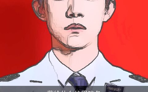 蔡徐什么的男孩名