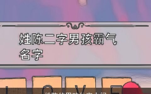 姓陈的男孩仁字中间