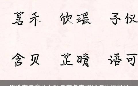 伍姓有诗意的女孩名字名字测试打分伍舒涵