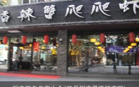 粥店取名名字大全(三品粥店是连锁店吗)