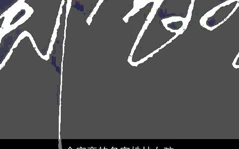 金字旁的名字姓林女孩