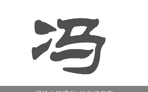 冯姓女孩满分100分的名字