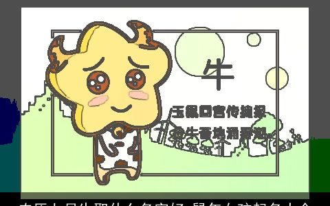 农历七月生取什么名字好 鼠年女孩起名大全