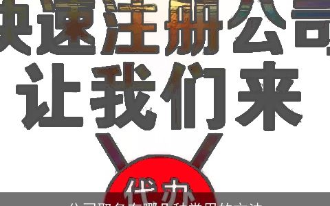 公司取名有哪几种常用的方法