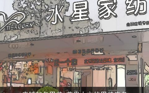 店铺起名男装 尊贵大方的男装店名