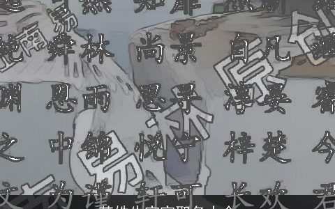 苏姓牛宝宝取名大全