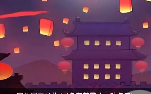 宵的寓意是什么(名字带霄的女孩名字)