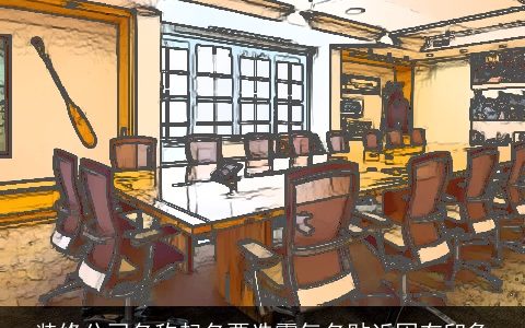 装修公司名称起名要选霸气名贴近固有印象