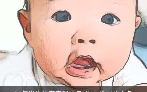 鼠年出生的宝宝起乳名 男女通用的小名