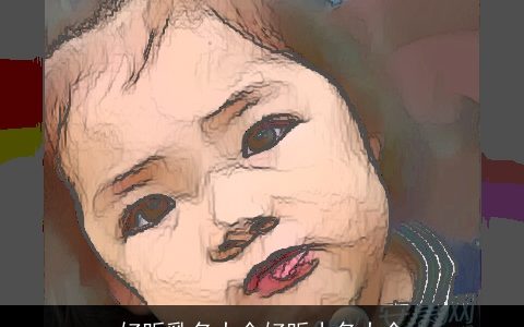 好听乳名大全好听小名大全