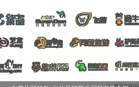 免费公司起名 化妆品贸易公司起名三个字