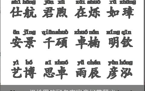 汲姓男孩取名字寓意好带释义