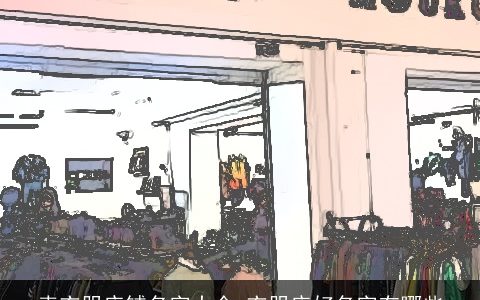 卖衣服店铺名字大全 衣服店好名字有哪些