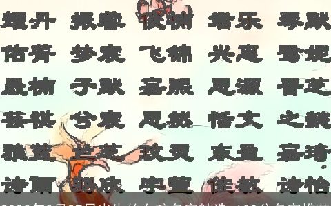 2023年3月27日出生的女孩名字精选 100分名字推荐