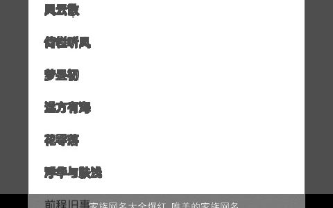 家族网名大全爆红 唯美的家族网名 2023帅气唯美的家族网名家族网名名