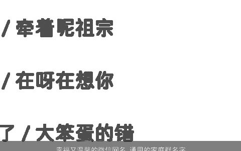 幸福又温馨的微信网名 通用的家庭群名字大全 诗意高雅的微信网名群名字名字大全