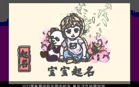 2023属兔男孩取名带肉的字 兔年洋气的男宝宝名字大全推荐 好听洋气的带字虎男孩男宝宝名字大全