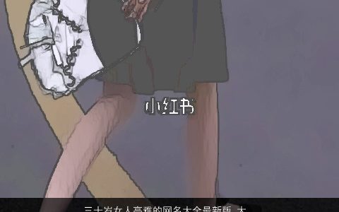 三十岁女人高雅的网名大全最新版 大气有内涵 高雅大气内涵的女网名名最新