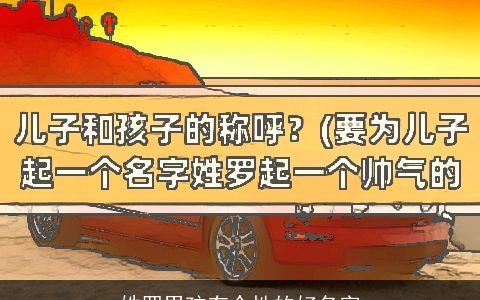 姓罗男孩有个性的好名字