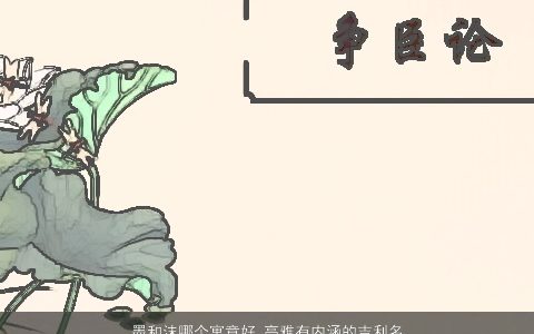 墨和沫哪个寓意好 高雅有内涵的吉利名字大全 寓意高雅内涵吉利的宝宝名挑选