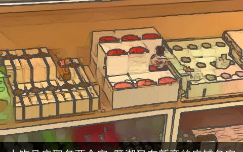 小饰品店取名两个字 既潮又有新意的店铺名字