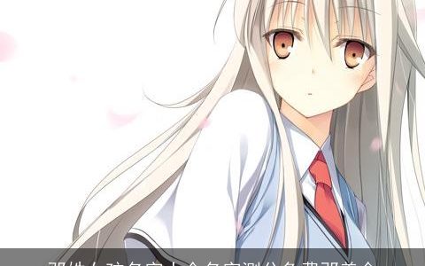 邓姓女孩名字大全名字测分免费邓美金