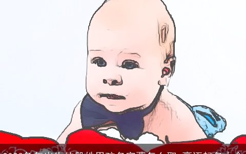 2023兔年出生的殷姓男孩名字要怎么取 豪迈起名大全