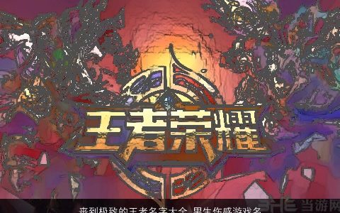 丧到极致的王者名字大全 男生伤感游戏名推荐 2023好听伤感的男生游戏名挑选