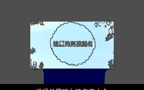 姓冯的男孩女孩名字大全