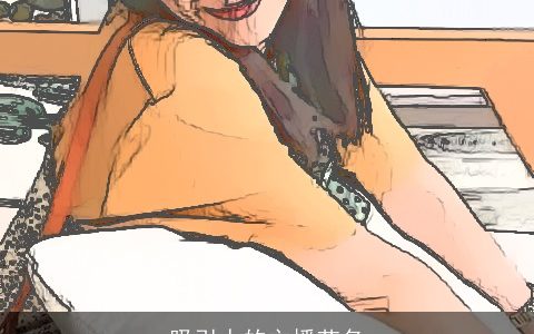 吸引人的主播艺名