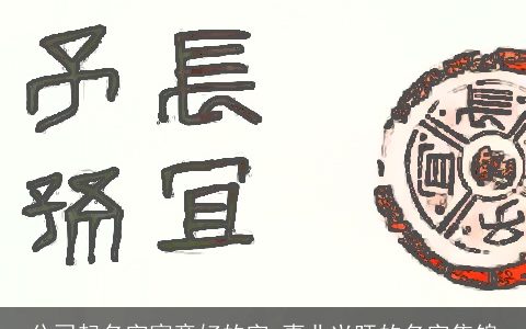 公司起名字寓意好的字 事业兴旺的名字集锦