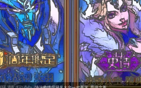 污污的情侣网名大全一对两字 高端含蓄 2024有内涵高端的情侣网名名字大全